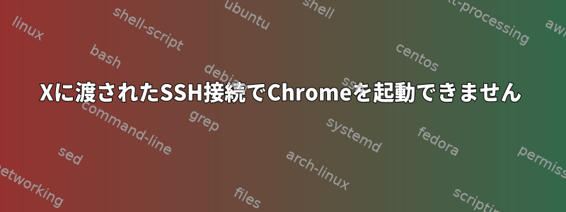 Xに渡されたSSH接続でChromeを起動できません