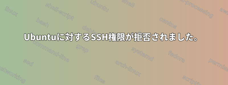 Ubuntuに対するSSH権限が拒否されました。