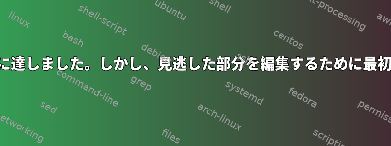 bashコマンドを入力すると、3行目に達しました。しかし、見逃した部分を編集するために最初に戻るにはどうすればよいですか？