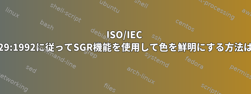 ISO/IEC 6429:1992に従ってSGR機能を使用して色を鮮明にする方法は？