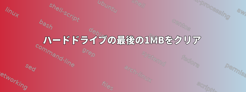 ハードドライブの最後の1MBをクリア