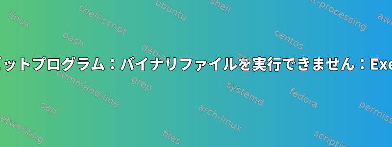 64ビットの32ビットプログラム：バイナリファイルを実行できません：Exec形式エラー