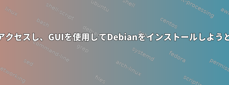 WSLに初めてアクセスし、GUIを使用してDebianをインストールしようとしています。