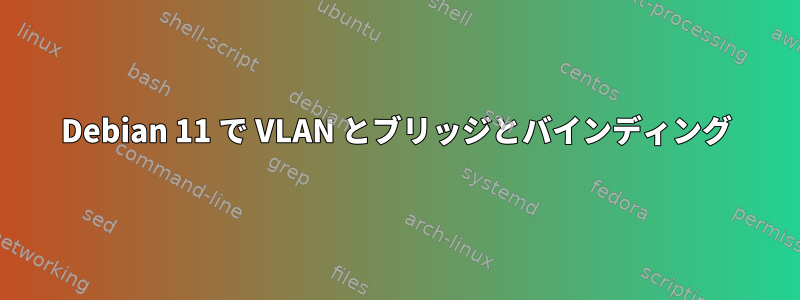 Debian 11 で VLAN とブリッジとバインディング