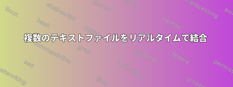 複数のテキストファイルをリアルタイムで結合