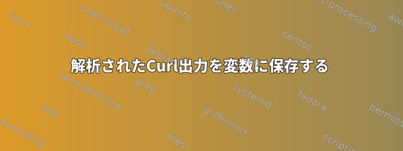 解析されたCurl出力を変数に保存する