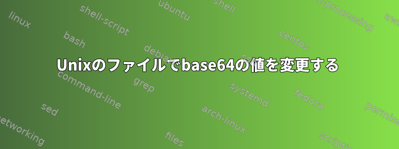 Unixのファイルでbase64の値を変更する