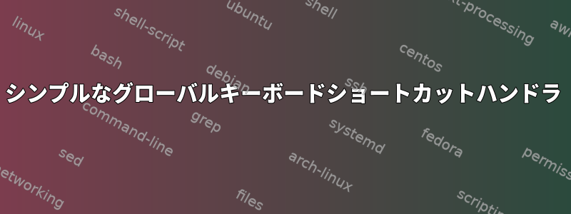 シンプルなグローバルキーボードショートカットハンドラ