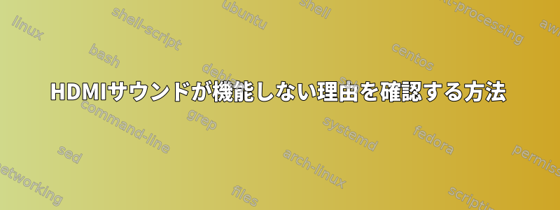 HDMIサウンドが機能しない理由を確認する方法