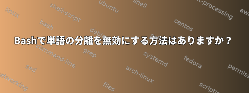 Bashで単語の分離を無効にする方法はありますか？