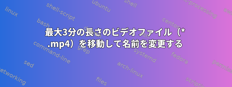 最大3分の長さのビデオファイル（* .mp4）を移動して名前を変更する