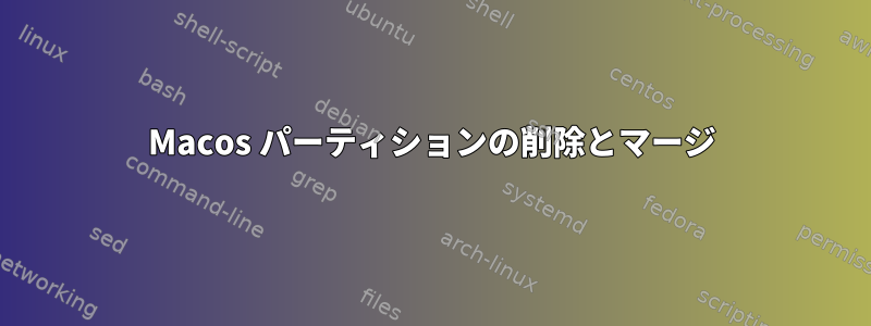 Macos パーティションの削除とマージ