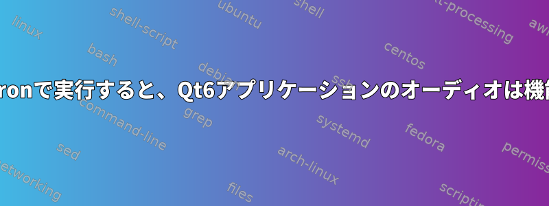 systemdのcronで実行すると、Qt6アプリケーションのオーディオは機能しません。