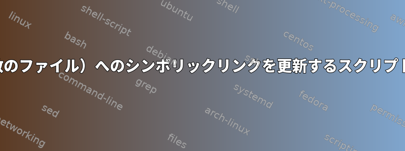 ライブラリ（複数のファイル）へのシンボリックリンクを更新するスクリプトを作成する方法