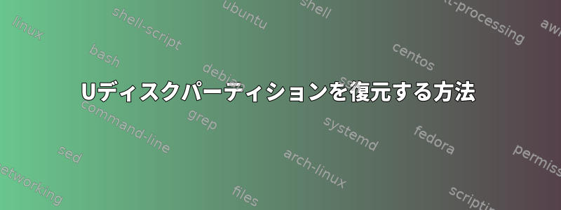 Uディスクパーティションを復元する方法