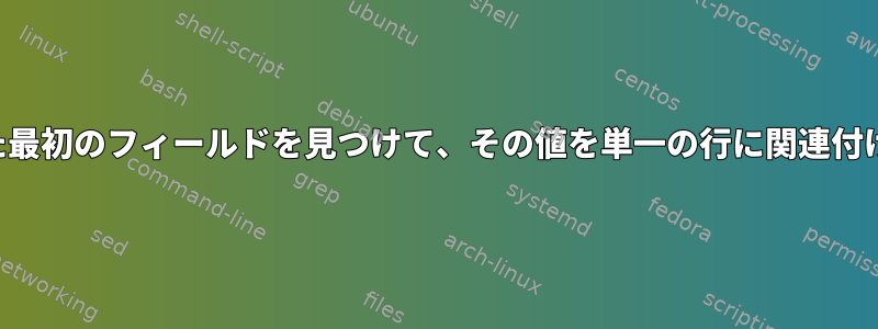 重複した最初のフィールドを見つけて、その値を単一の行に関連付けます。