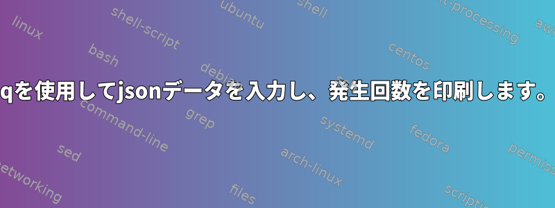 jqを使用してjsonデータを入力し、発生回数を印刷します。