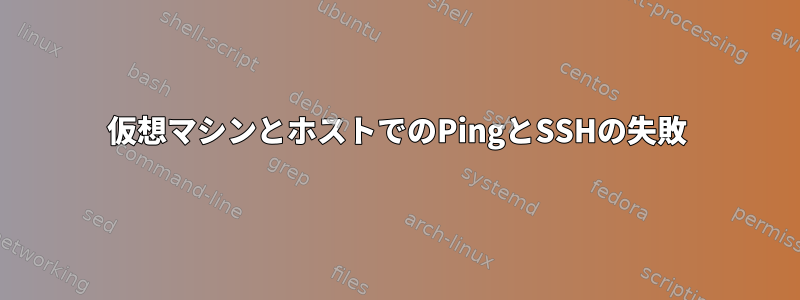 仮想マシンとホストでのPingとSSHの失敗