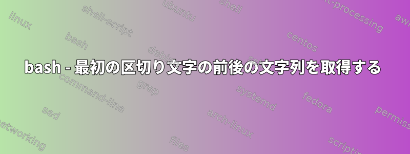 bash - 最初の区切り文字の前後の文字列を取得する