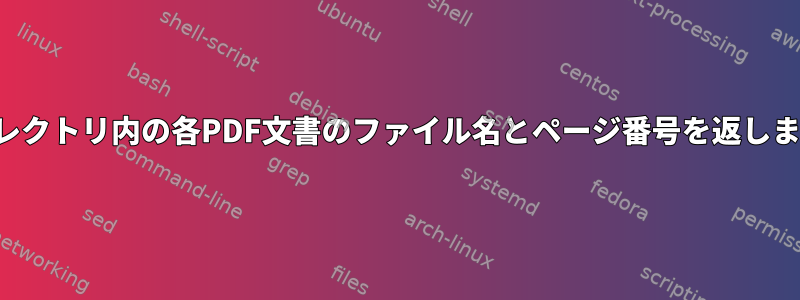 ディレクトリ内の各PDF文書のファイル名とページ番号を返します。