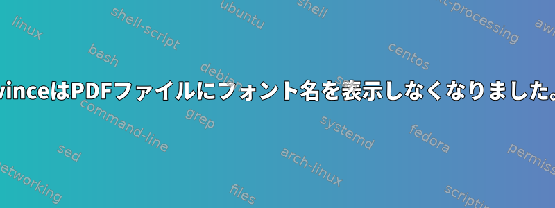 evinceはPDFファイルにフォント名を表示しなくなりました。