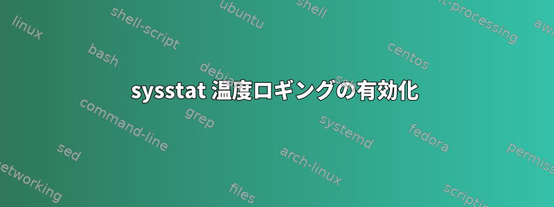 sysstat 温度ロギングの有効化