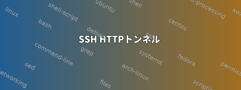 SSH HTTPトンネル