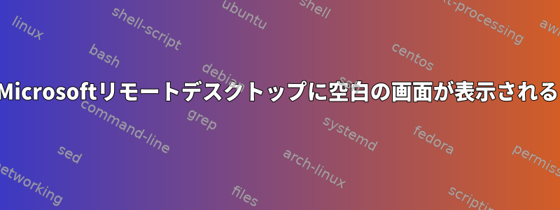 Microsoftリモートデスクトップに空白の画面が表示される
