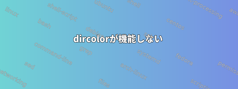 dircolorが機能しない