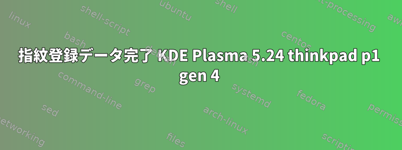 指紋登録データ完了 KDE Plasma 5.24 thinkpad p1 gen 4