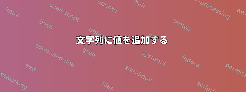 文字列に値を追加する