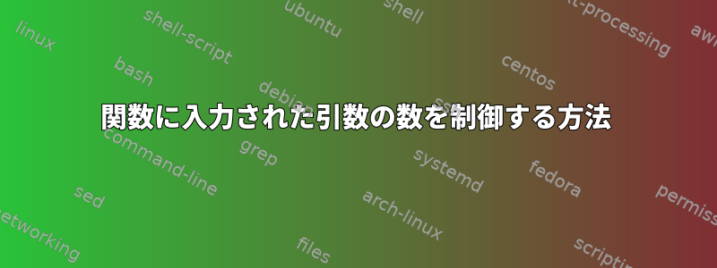 関数に入力された引数の数を制御する方法