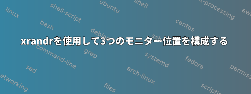 xrandrを使用して3つのモニター位置を構成する