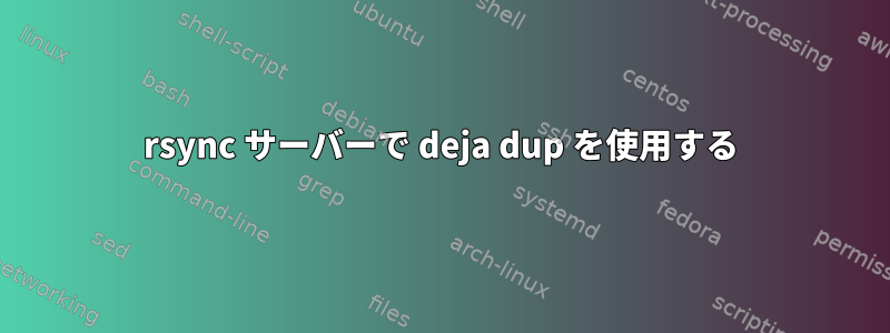 rsync サーバーで deja dup を使用する