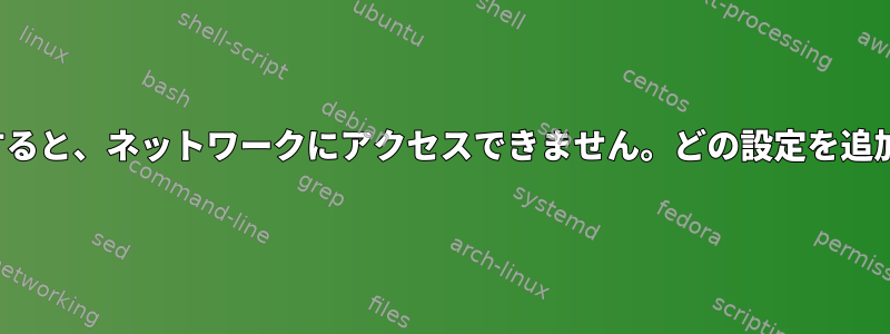 仮想マシンでtftpを実行すると、ネットワークにアクセスできません。どの設定を追加する必要がありますか？