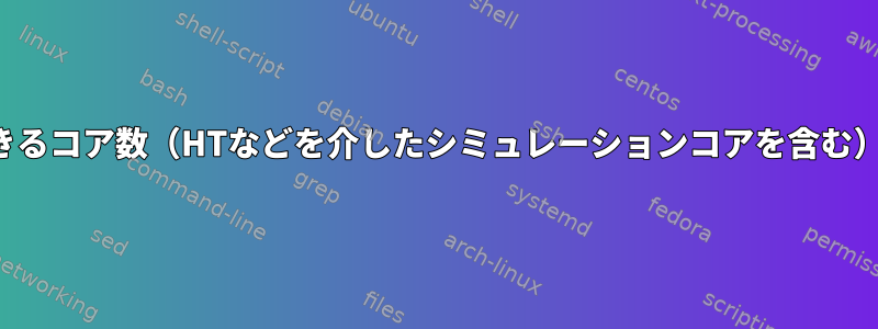 ユーザーが使用できるコア数（HTなどを介したシミュレーションコアを含む）を確認するには？