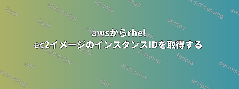 awsからrhel ec2イメージのインスタンスIDを取得する