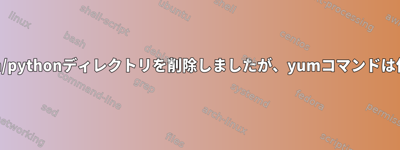 誤って/usr/bin/pythonディレクトリを削除しましたが、yumコマンドは使用できません