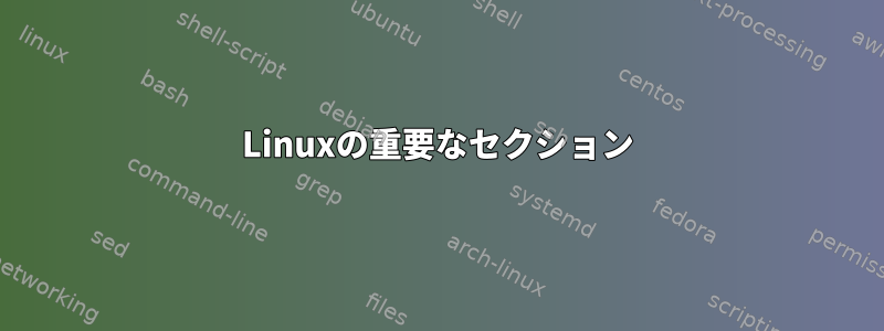 Linuxの重要なセクション