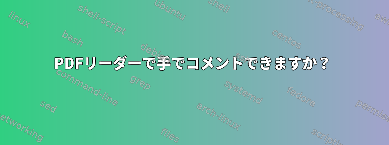 PDFリーダーで手でコメントできますか？