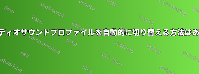 パルスオーディオサウンドプロファイルを自動的に切り替える方法はありますか？