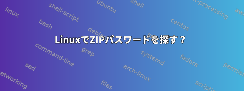 LinuxでZIPパスワードを探す？