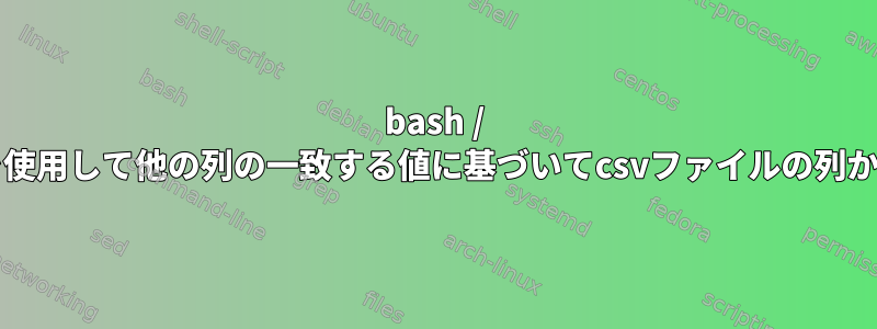 bash / shellコマンドを使用して他の列の一致する値に基づいてcsvファイルの列から値を返す方法