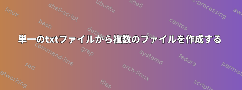 単一のtxtファイルから複数のファイルを作成する