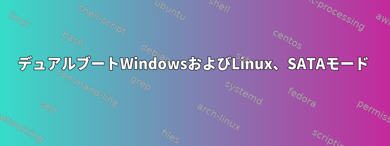 デュアルブートWindowsおよびLinux、SATAモード