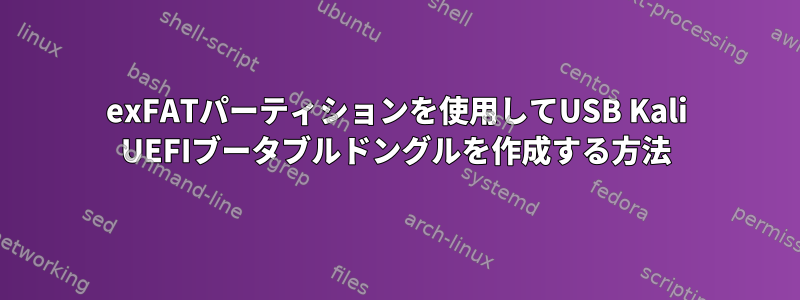 exFATパーティションを使用してUSB Kali UEFIブータブルドングルを作成する方法