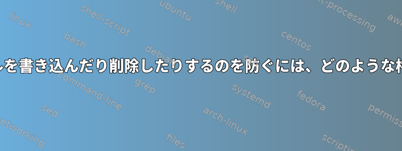 グループがファイルを書き込んだり削除したりするのを防ぐには、どのような権限が必要ですか？