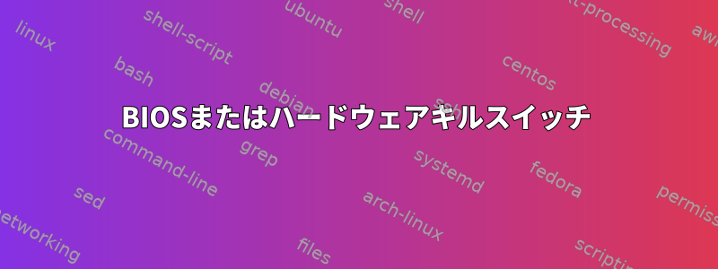 BIOSまたはハードウェアキルスイッチ