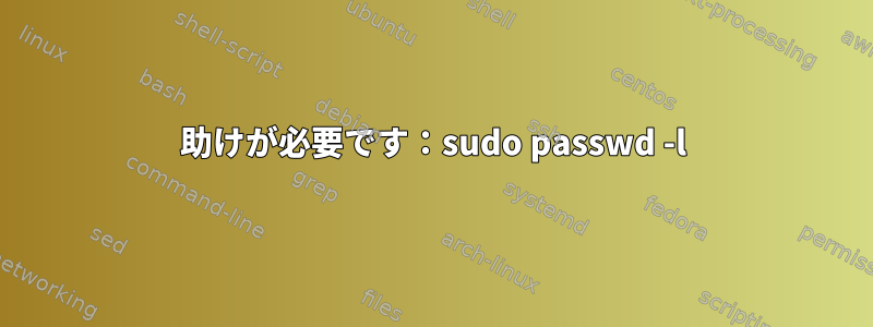 助けが必要です：sudo passwd -l