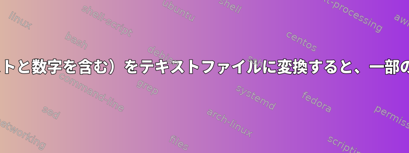 [：alnum：]と一致する画像（テキストと数字を含む）をテキストファイルに変換すると、一部のUnixツールとうまく一致しますか？